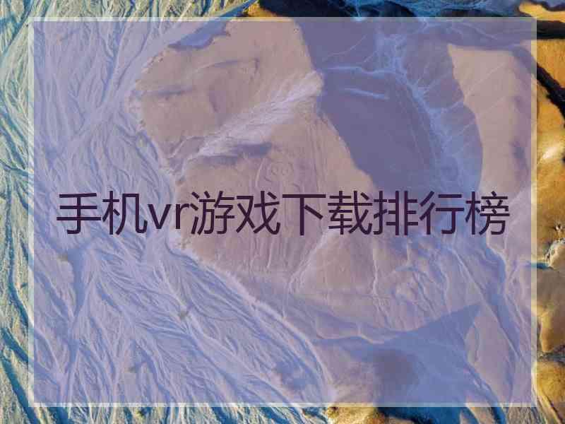 手机vr游戏下载排行榜