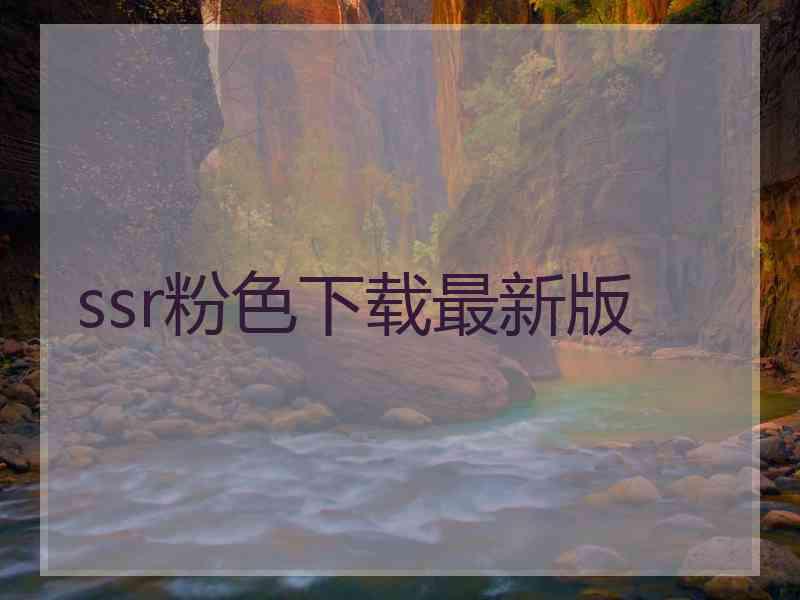 ssr粉色下载最新版