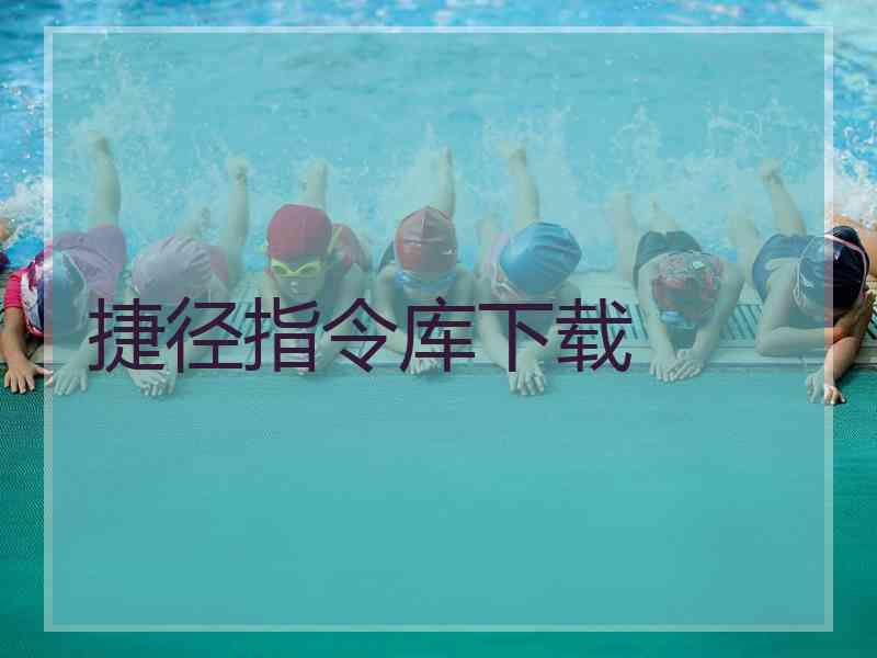 捷径指令库下载