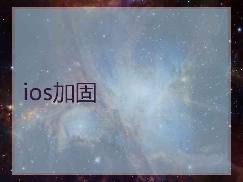 ios加固