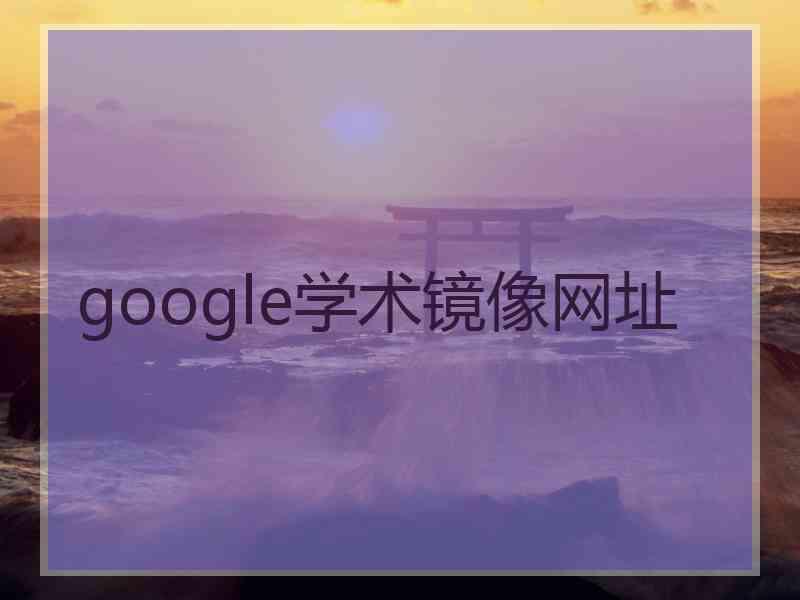 google学术镜像网址