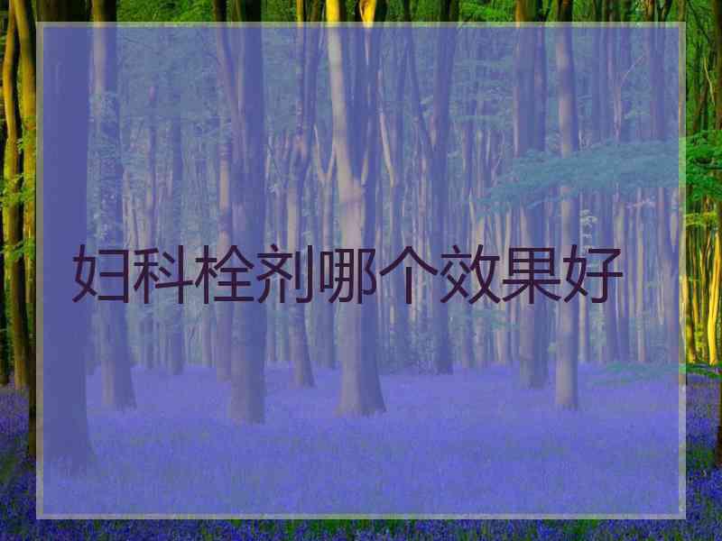 妇科栓剂哪个效果好