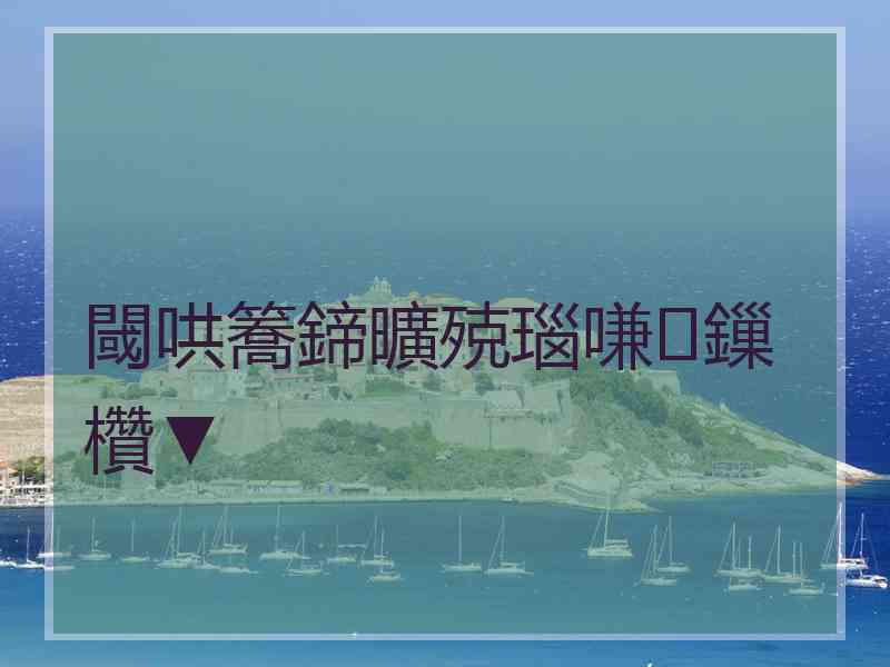 閾哄簥鍗曠殑瑙嗛鏁欑▼