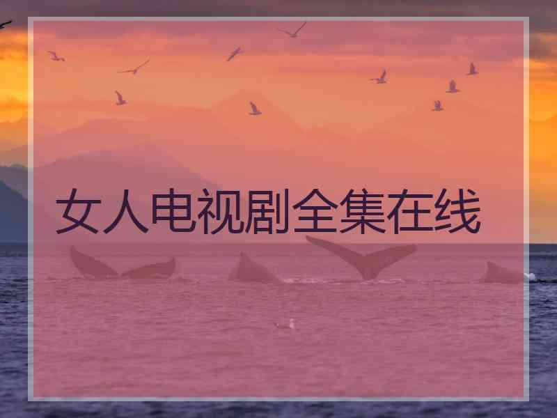 女人电视剧全集在线