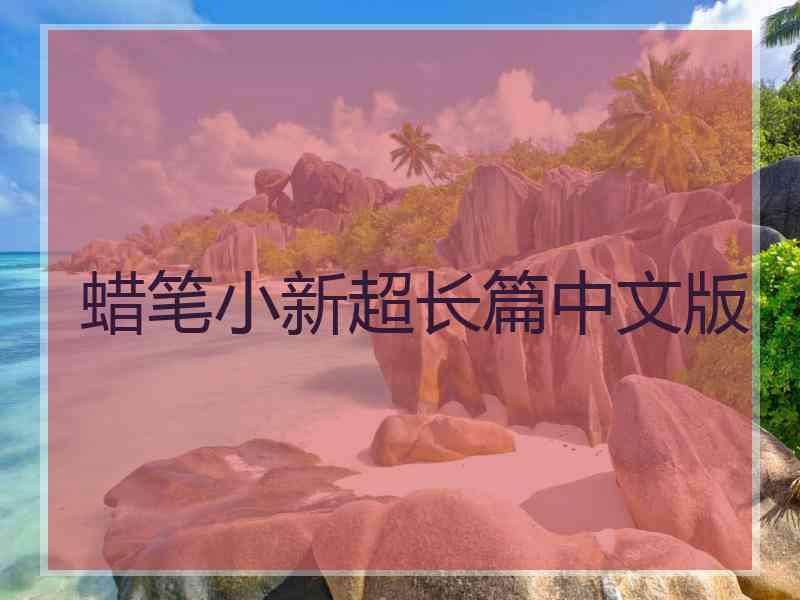 蜡笔小新超长篇中文版