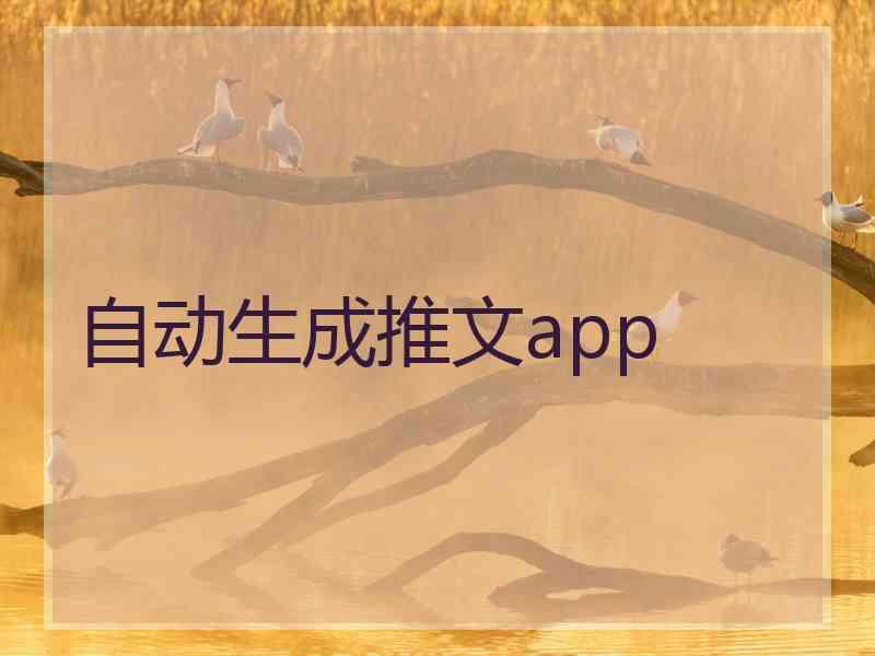 自动生成推文app