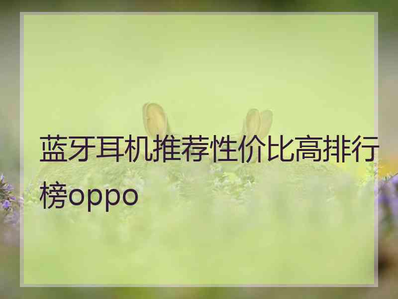 蓝牙耳机推荐性价比高排行榜oppo