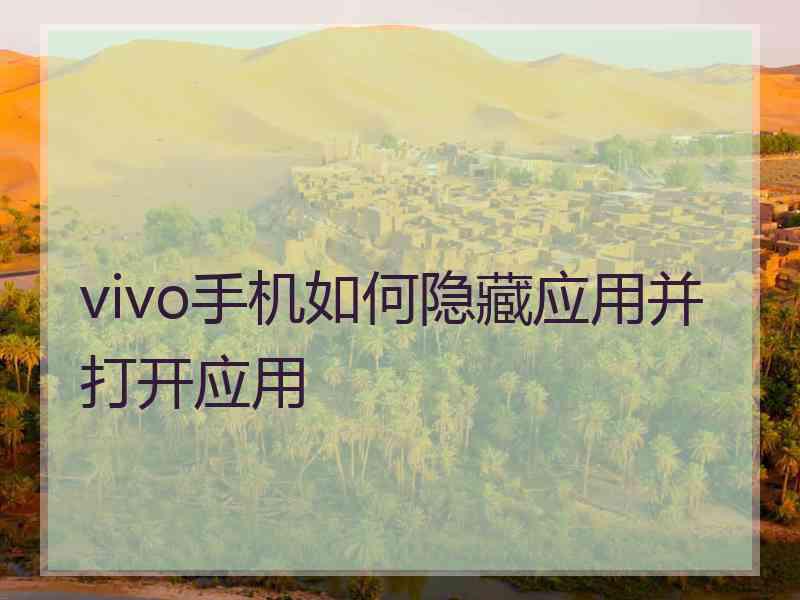 vivo手机如何隐藏应用并打开应用