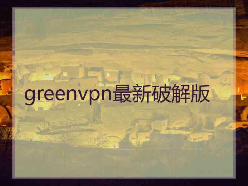 greenvpn最新破解版