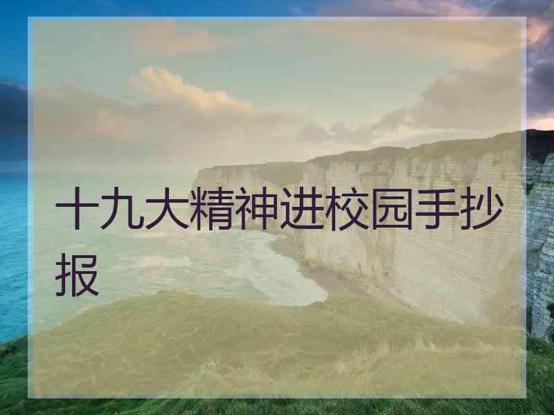 十九大精神进校园手抄报