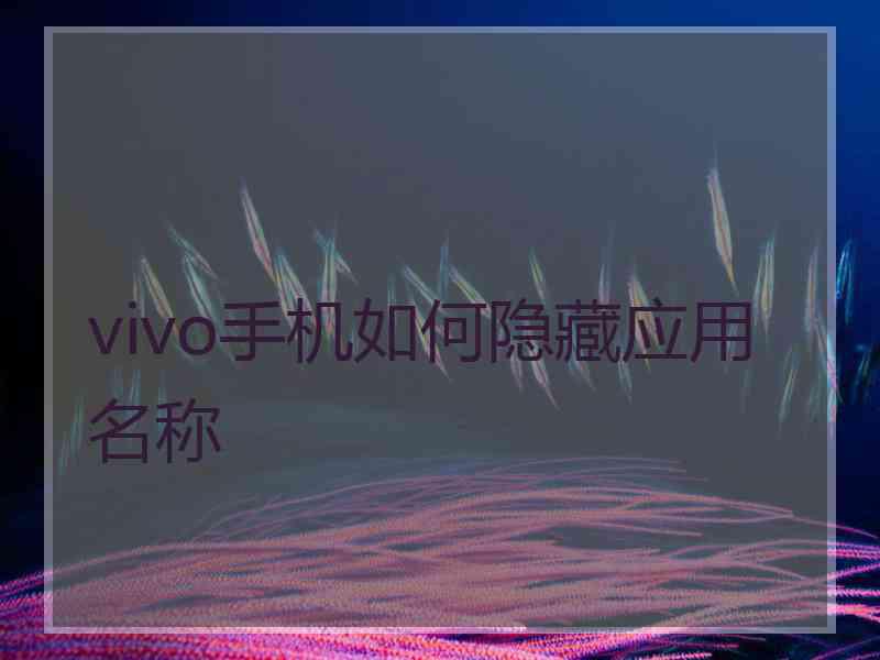 vivo手机如何隐藏应用名称