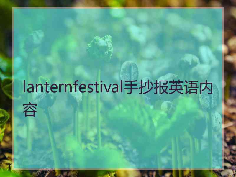 lanternfestival手抄报英语内容