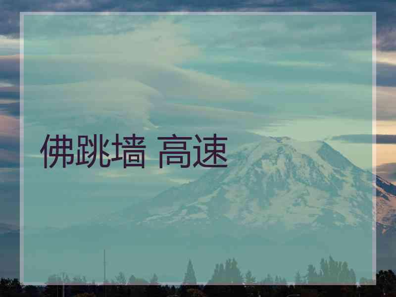 佛跳墙 高速