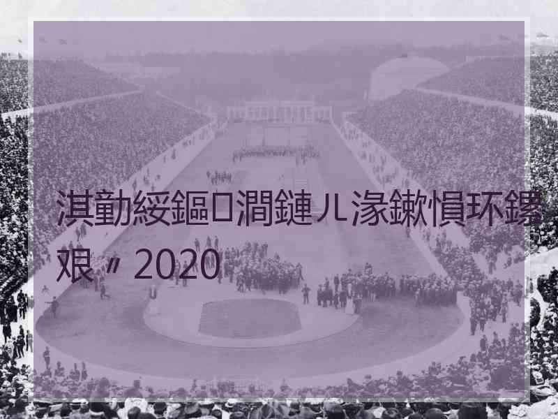 淇勭綏鏂澗鏈ㄦ湪鏉愪环鏍艰〃2020