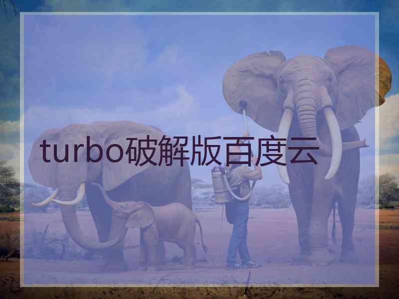 turbo破解版百度云