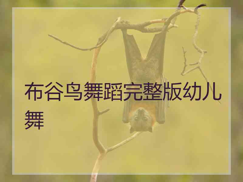 布谷鸟舞蹈完整版幼儿舞