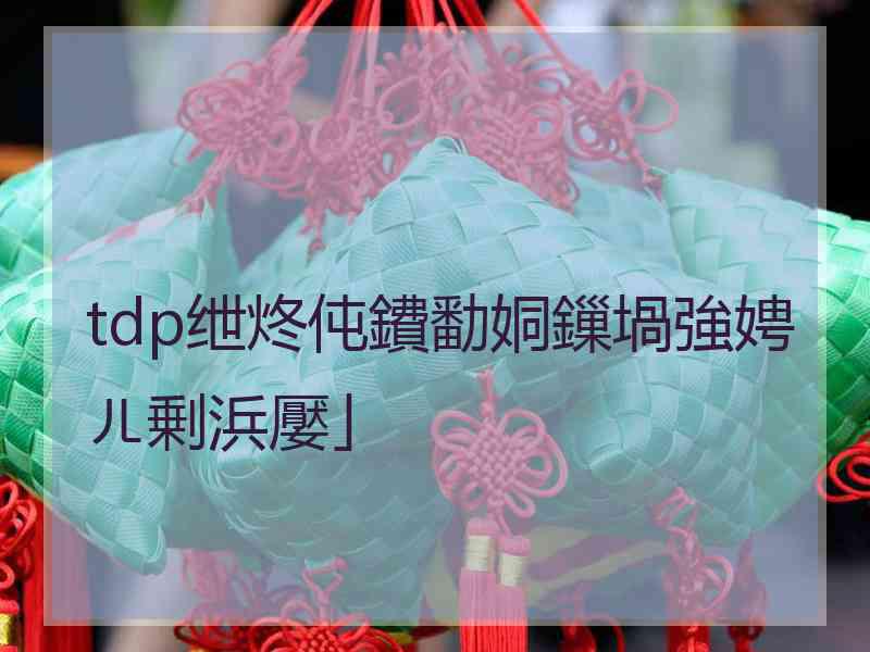 tdp绁炵伅鐨勫姛鏁堝強娉ㄦ剰浜嬮」