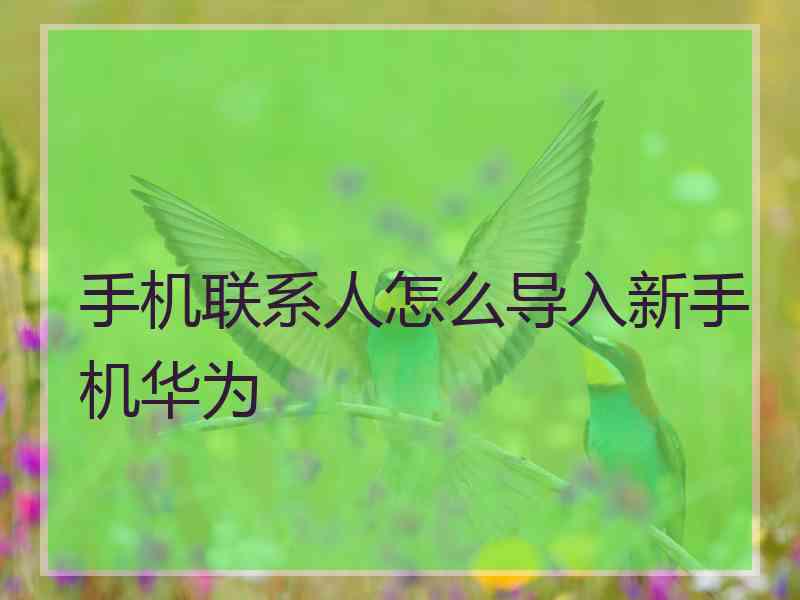 手机联系人怎么导入新手机华为