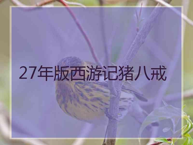 27年版西游记猪八戒