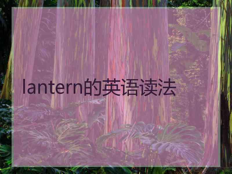 lantern的英语读法