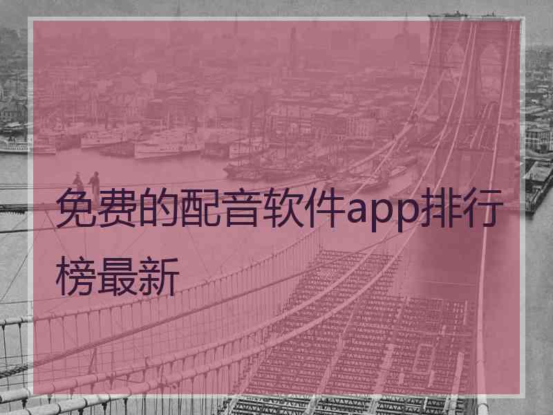 免费的配音软件app排行榜最新