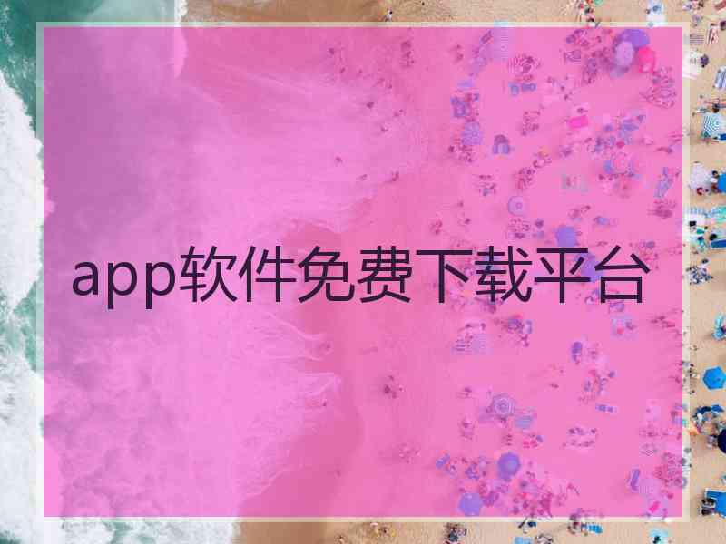 app软件免费下载平台