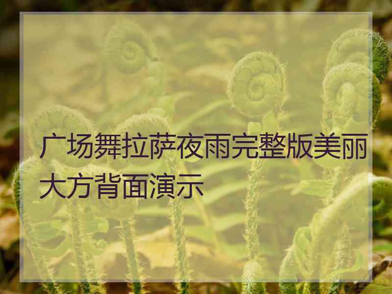 广场舞拉萨夜雨完整版美丽大方背面演示