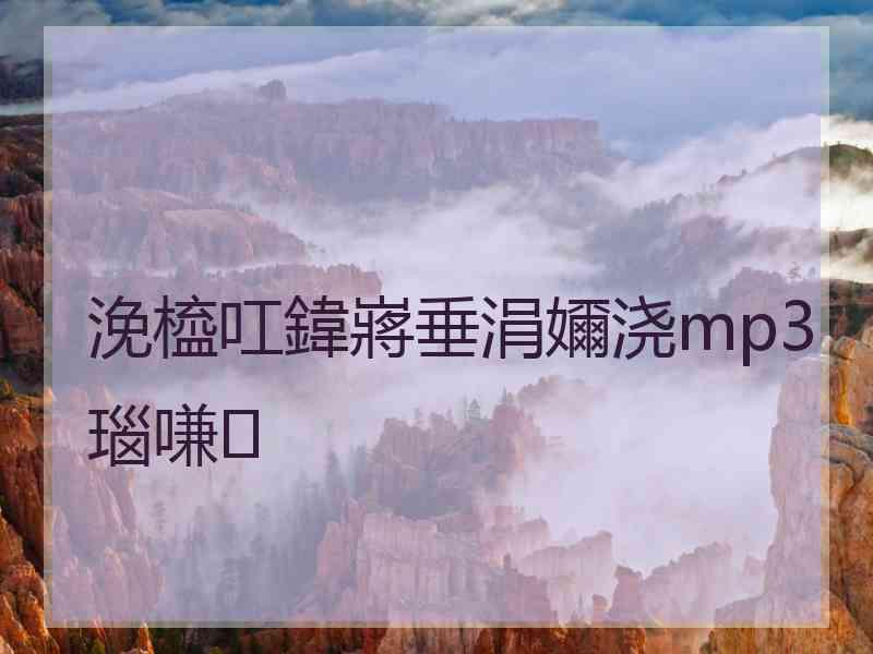 浼橀叿鍏嶈垂涓嬭浇mp3瑙嗛