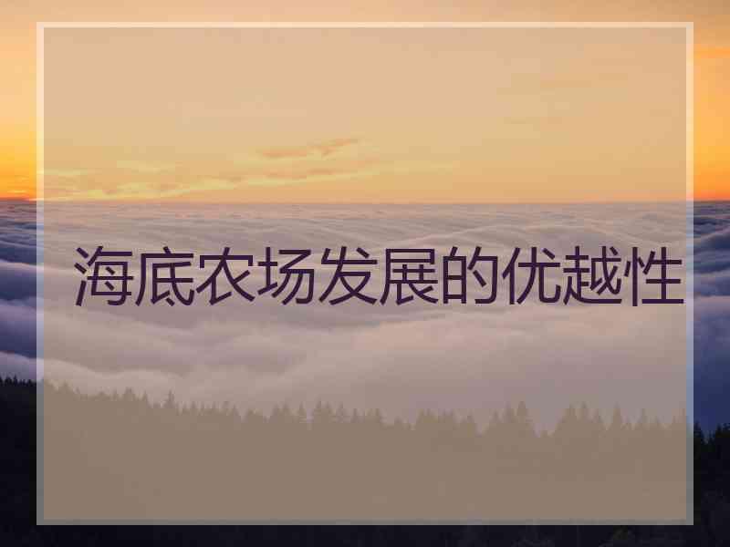 海底农场发展的优越性