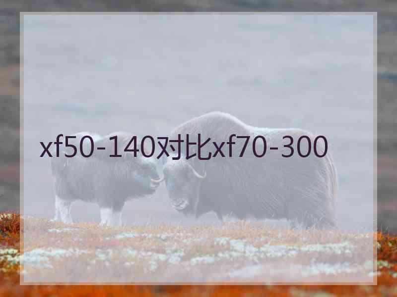 xf50-140对比xf70-300