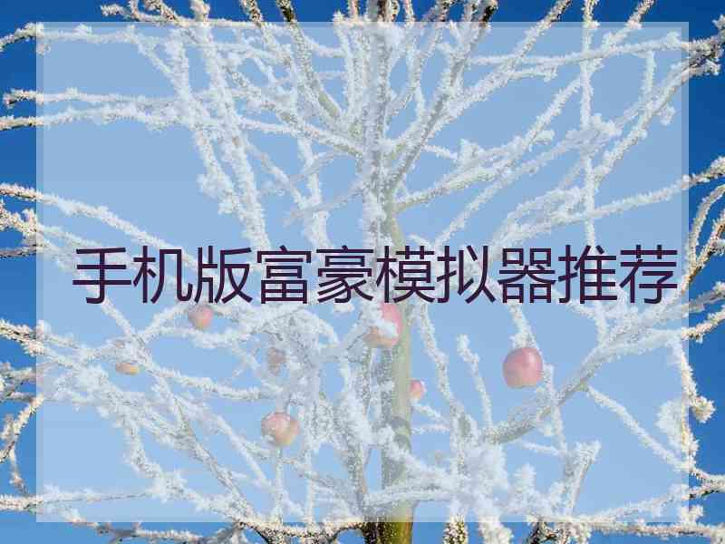 手机版富豪模拟器推荐