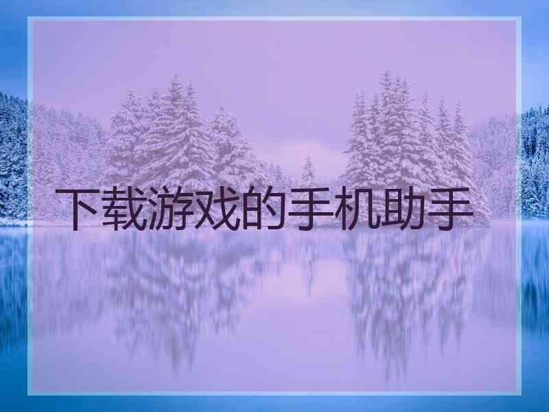 下载游戏的手机助手