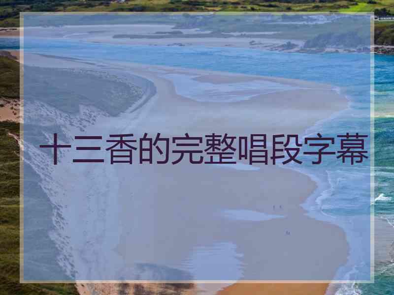 十三香的完整唱段字幕