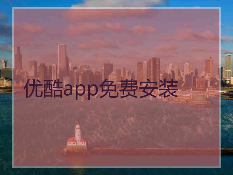 优酷app免费安装