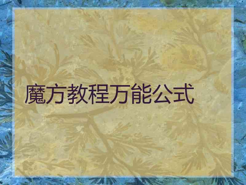 魔方教程万能公式
