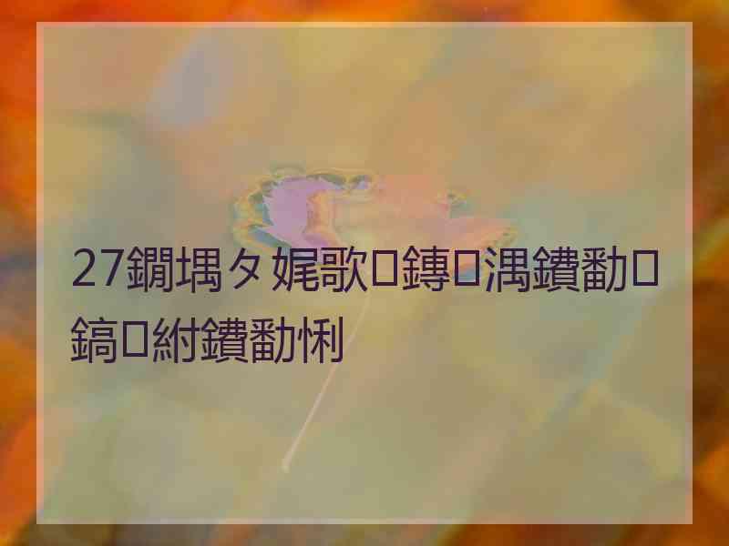 27鐗堣タ娓歌鏄湡鐨勫鎬紨鐨勫悧