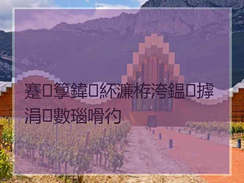 蹇箰鍏紑濂栫洿鎾摢涓數瑙嗗彴