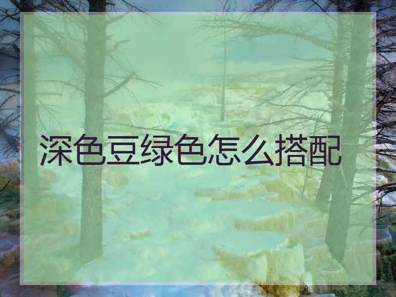 深色豆绿色怎么搭配