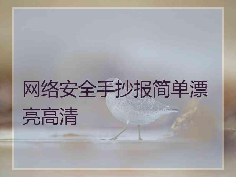 网络安全手抄报简单漂亮高清