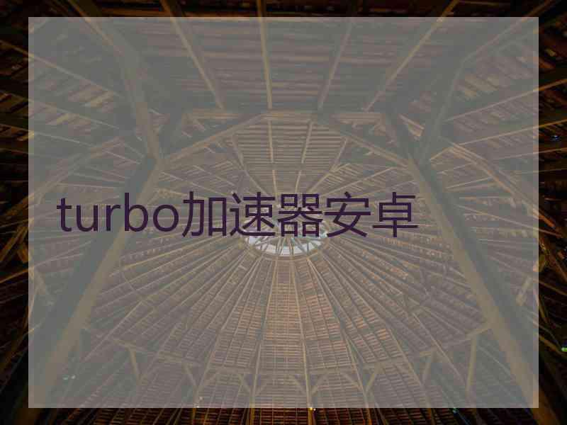 turbo加速器安卓