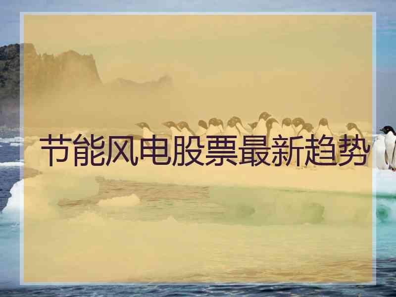 节能风电股票最新趋势