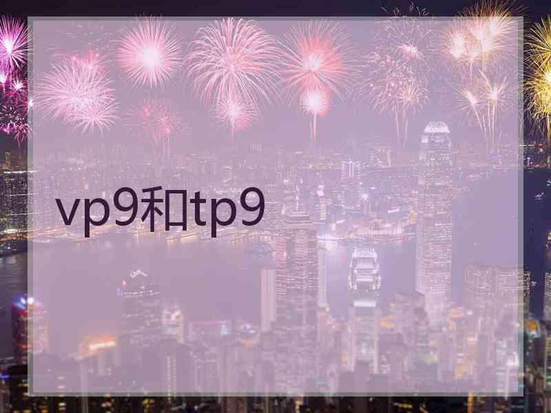vp9和tp9