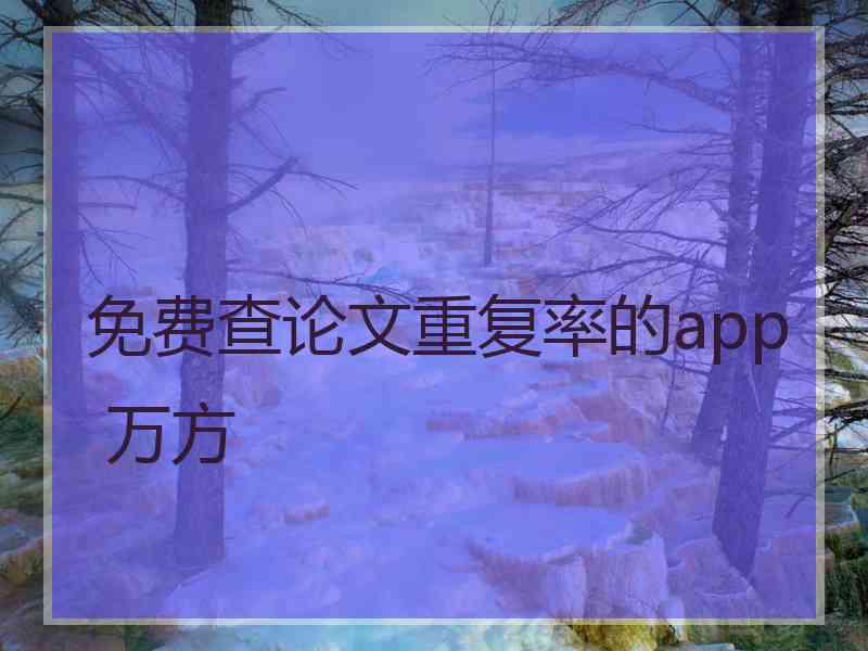 免费查论文重复率的app 万方