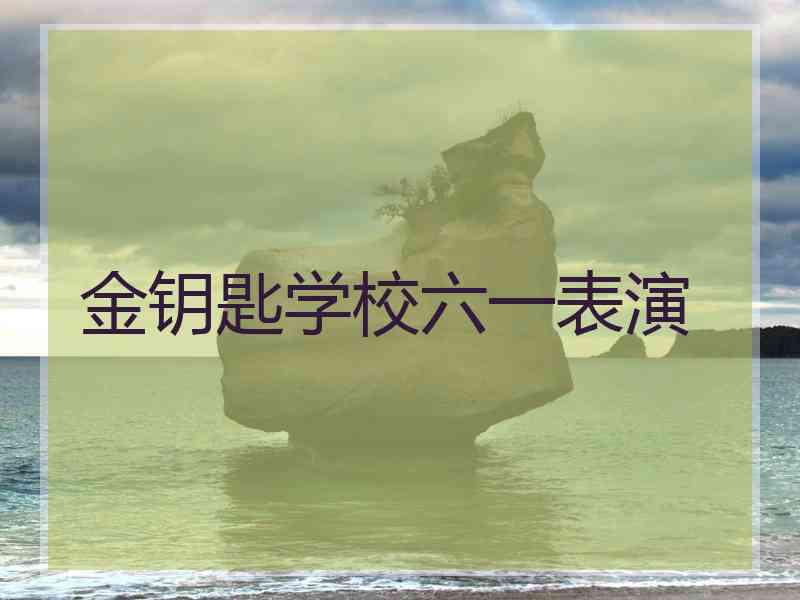 金钥匙学校六一表演