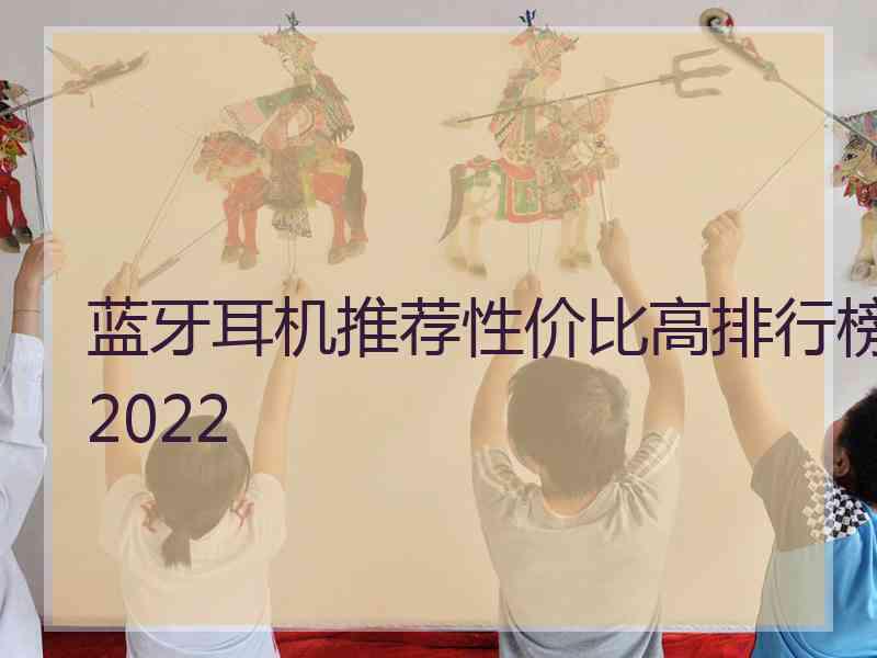 蓝牙耳机推荐性价比高排行榜2022