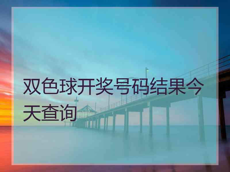 双色球开奖号码结果今天查询