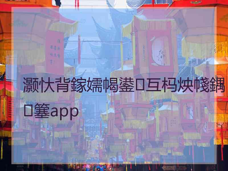 灏忕背鎵嬬幆鍙互杩炴帴鍝簺app