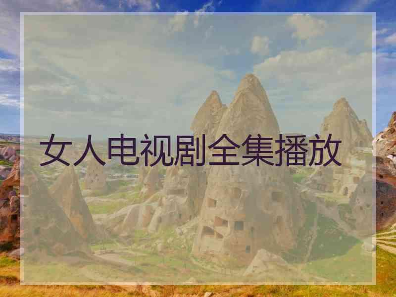 女人电视剧全集播放