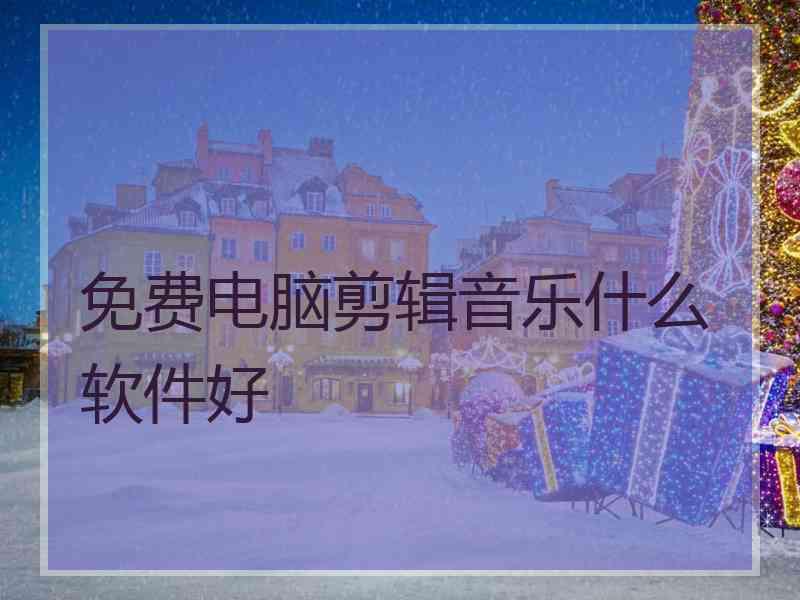 免费电脑剪辑音乐什么软件好