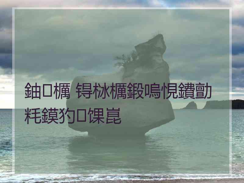 鈾櫔 锝栤櫔鍛嗚悓鐨勯粍鏌犳馃崑